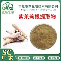 紫茉莉根提取物 白花参粉 地老鼠 白花参提取物 紫茉莉根粉