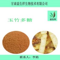 玉竹多糖30% 玉竹提取物  1公斤起订