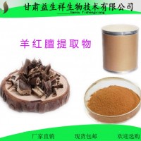 羊红膻提取物 10:1羊红膻 粉