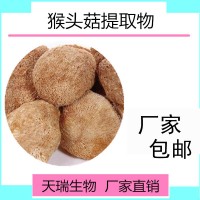 猴头菇提取物 猴头菇粉天瑞生物厂家现货