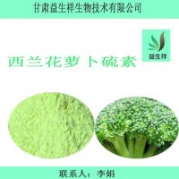 萝卜硫素 西兰花提取物 西兰花粉 脱水蔬菜粉