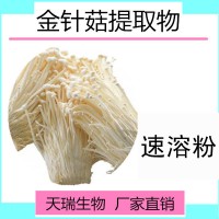 金针菇提取物 金针菇粉天瑞生物现货