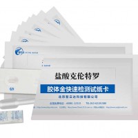 ZYD-YS-10 瘦肉精盐suan克伦特罗检测卡 供应