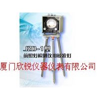 JZD-1型前照灯检测仪用校准灯