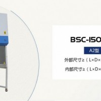 遥控控制生物安全柜—BSC-1500IIB2-X安全柜