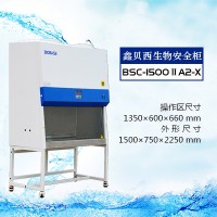 医院-鑫贝西生物安全柜（BSC-1500IIA2-X）