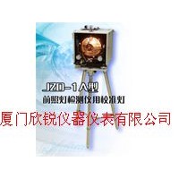 JZD-1A型前照灯检测仪用校准灯