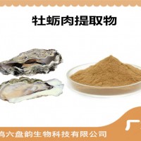 牡蛎肉提取物 牡蛎肉粉 药食同源原料
