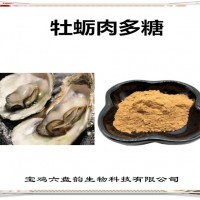 牡蛎肉提取物 牡蛎肉多糖 厂家发货 可定制