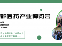 第7届中国·成都医药产业博览会