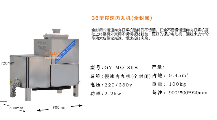 36型慢速肉丸机(全封闭)