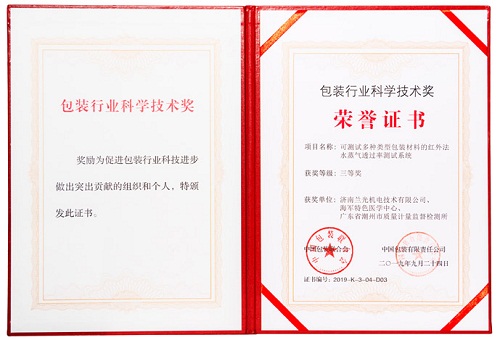 济南兰光“红外法水蒸气透过率测试系统”荣获2019年度“包装行业科学技术奖”
