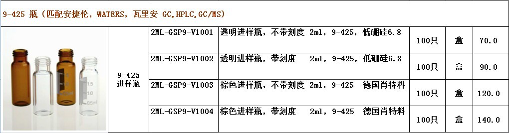 9-425样品瓶