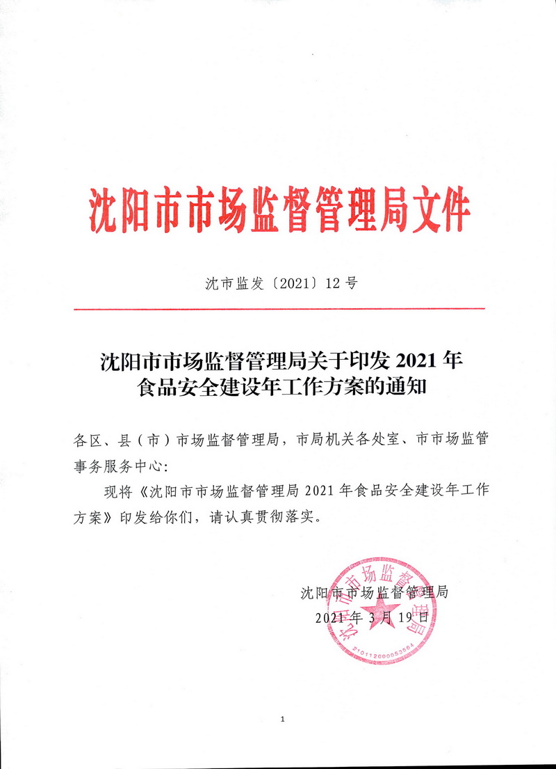 12#沈阳市市场监督管理局关于印发2021年食品安全建设年工作方案的通知（沈市监发[2021]12号）_页面_01.jpg