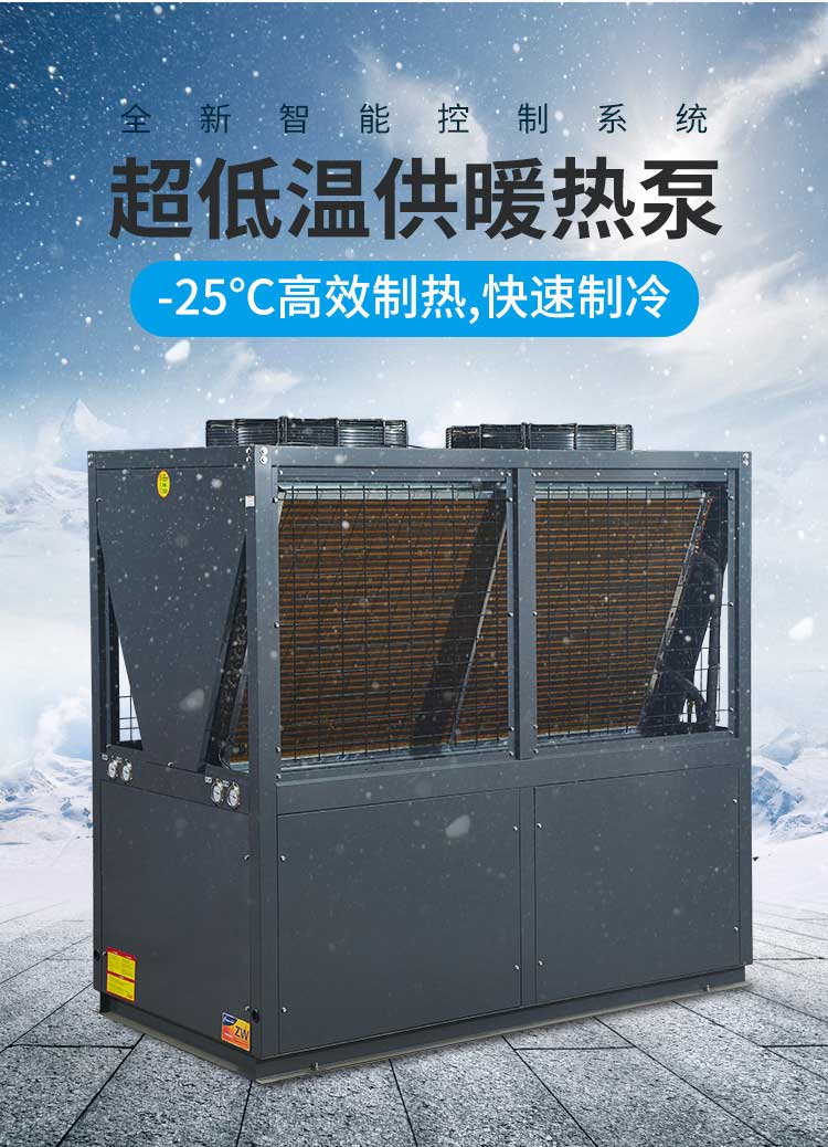 智能控制系统，超低温供暖热泵，-25度高效制热，快速制冷