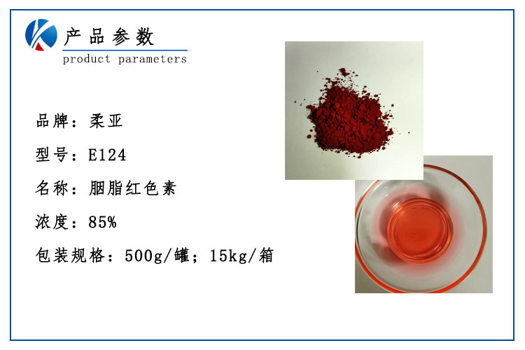 产品参数 胭脂红色素