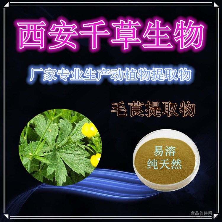 毛茛提取物