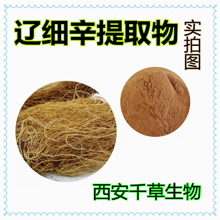 辽细辛提取物