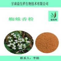 蜘蛛香提取物 土细辛提取物 10:1规格 缬草提取物