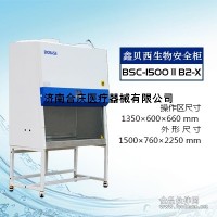 BSC-1500IIB2-X生物安全柜价格||厂家||售后