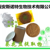 葵花盘提取物 Sunflower dish extract