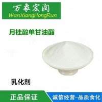 单月桂酯 食品级 乳化剂防腐剂 十二酸单甘油酯