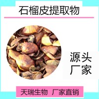 石榴皮提取物 石榴皮鞣花酸厂家天瑞生物