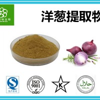 洋葱提取物 有效成分洋葱黄酮10%  品质供应