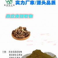 合欢皮提取物厂家  全水溶   合欢皮粉