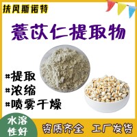 薏苡仁提取物  薏苡仁粉  斯诺特工厂