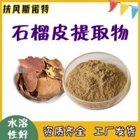 石榴皮提取物  厂家资质齐全