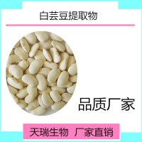 白芸豆提取物菜豆素4%厂家包邮1公斤起订