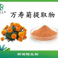 万寿菊提取物    斯诺特生物