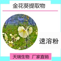 水溶金花葵粉金花葵黄酮10%-50%厂家天瑞生产