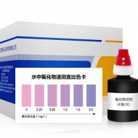 ZYD-FHW 生活饮用水中氟化物速测盒 供应