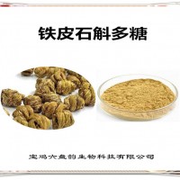 铁皮石斛提取物 植物提取物 铁皮石斛多糖