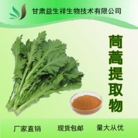 茼蒿提取物 益生祥 量大从优