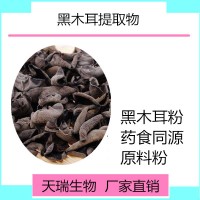 黑木耳提取物木耳多糖30%源头厂家现货包邮