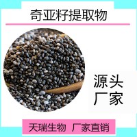 奇亚籽提取物水提食品原料源头厂家批发奇亚籽粉