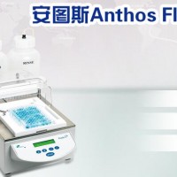 安图斯洗板机/酶标仪价格，Anthos Fluido 2