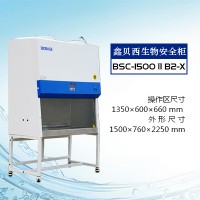 鑫贝西二级生物安全柜BSC-1500IIB2-X