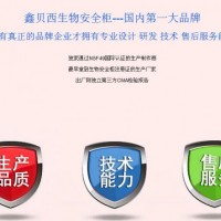 生物安全柜品牌-鑫贝西生物安全柜（11232BBC86型号）