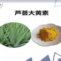 芦荟提取物 植物提取物 可定制生产 芦荟大黄素