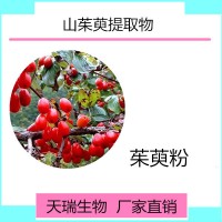 山茱萸提取物食品原料SC厂家茱萸肉速溶粉 山茱萸浸膏