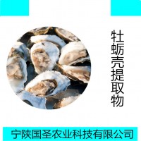 牡蛎壳提取物  牡蛎壳粉固体饮料 压片糖果代加工