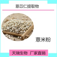 薏苡仁提取物食品原料批发薏苡仁粉 薏米粉