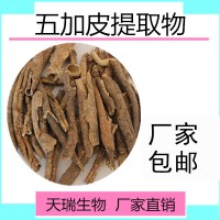 五加皮提取物天瑞源头厂家生产五加皮浸膏粉香加皮提取物