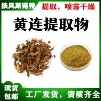 黄连提取物 工厂发货 盐酸小檗碱  黄连素