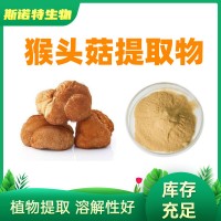 猴头菇提取物10:1 猴头菇多糖 水溶粉工厂发货