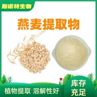 燕麦提取物 10:1 20:1 燕麦粉 膳食纤维粉